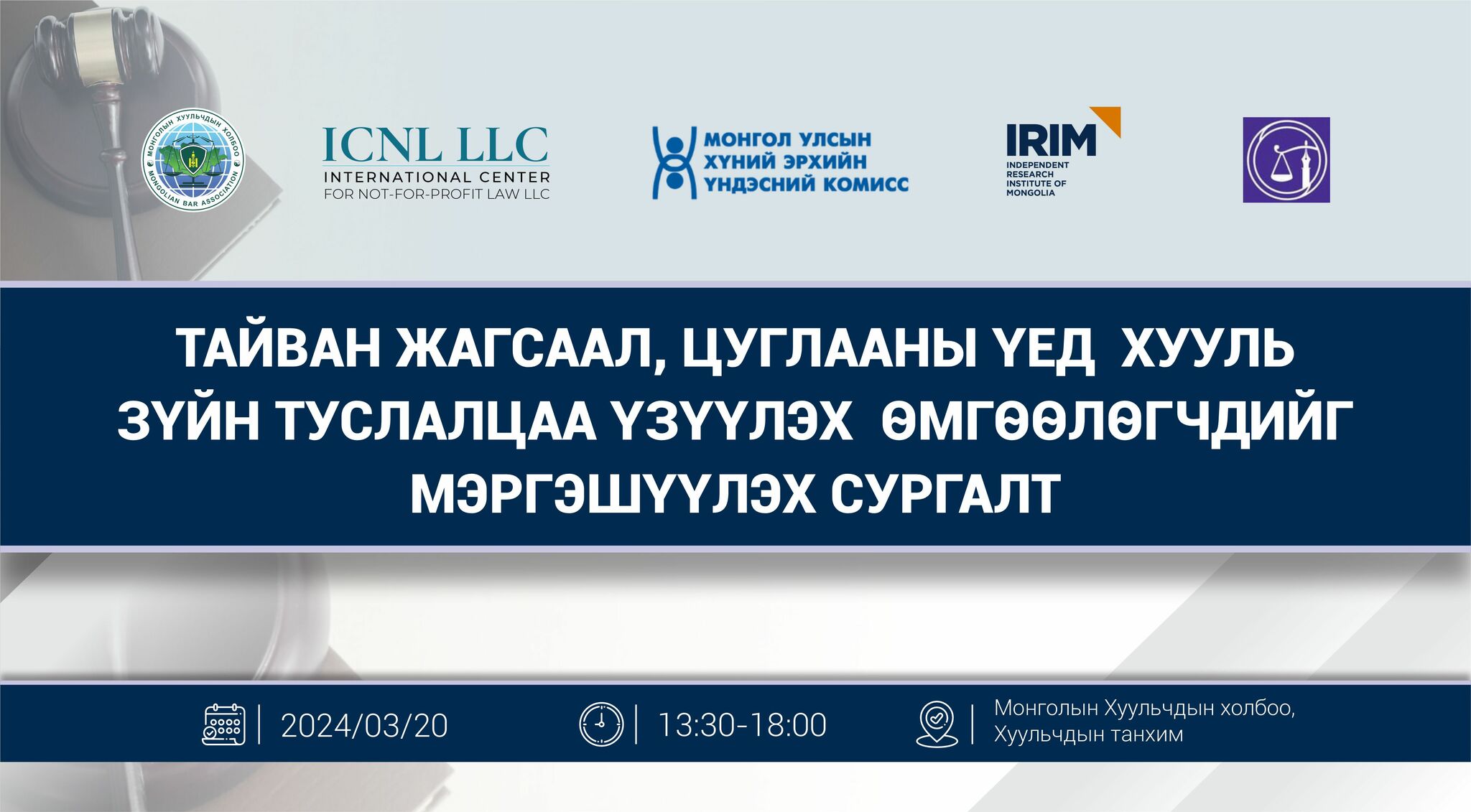 ТАЙВАН ЖАГСААЛ, ЦУГЛААНЫ ҮЕД  ХУУЛЬ ЗҮЙН ТУСЛАЛЦАА ҮЗҮҮЛЭХ ӨМГӨӨЛӨГЧДИЙГ  МЭРГЭШҮҮЛЭХ СУРГАЛТАД БҮРТГЭЖ БАЙНА